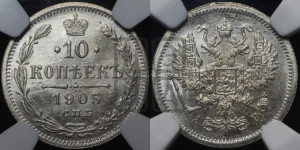 10 копеек 1905 года СПБ/АР