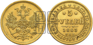 5 рублей 1863 года СПБ/МИ (орел 1859 года СПБ/МИ, хвост орла объемный)