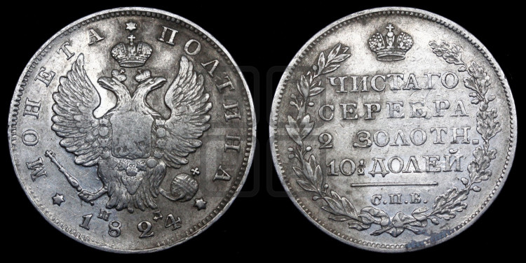 Полтина 1824 года (На головах орла короны больше и ближе к центральной, деталировка перьев больше)