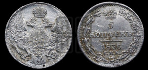 5 копеек 1836 года СПБ/НГ (орел 1832 года СПБ/НГ, хвост из 11-ти перьев)