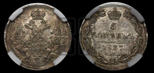 5 копеек 1837 года СПБ/НГ (орел 1832 года СПБ/НГ, хвост из 11-ти перьев)