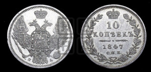 10 копеек 1847 г. (орел 1845 года СПБ/ПА, крылья широкие, над державой 3 пера вниз, корона больше, Св.Георгий в плаще)