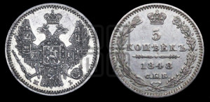 5 копеек 1848 года СПБ/НI (орел 1846 года СПБ/НI, хвост из 7-ми перьев)