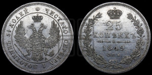 25 копеек 1849 года СПБ/ПА (орел 1850 года СПБ/ПА, перья растрепаны, хвост узкий из 7-ми перьев)