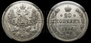 20 копеек 1866 года СПБ/НI (орел 1861 года СПБ/НI, крест державы дальше от крыла, хвост шире)