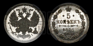 5 копеек 1876 года СПБ/НI (орел 1861 года СПБ/НI, 1 ряд длинных перьев в хвосте, широкие)