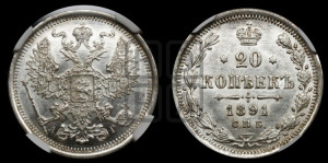 20 копеек 1891 года СПБ/АГ