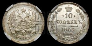 10 копеек 1903 года СПБ/АР