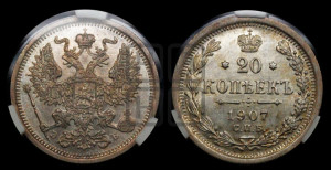 20 копеек 1907 года СПБ/ЭБ