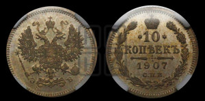 10 копеек 1907 года СПБ/ЭБ