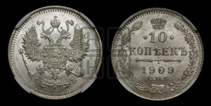 10 копеек 1909 года СПБ/ЭБ