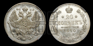 20 копеек 1910 года СПБ/ЭБ