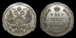 20 копеек 1910 года СПБ/ЭБ