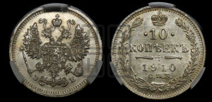 10 копеек 1910 года СПБ/ЭБ