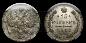 15 копеек 1913 года СПБ/ВС