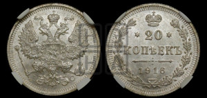 20 копеек 1916 года ВС