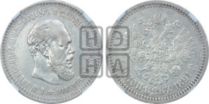 50 копеек 1891 года (АГ)