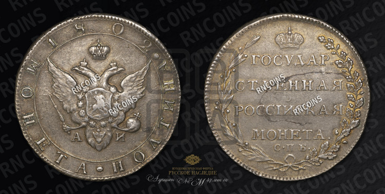 Полтина 1802 года (“Государственная монета”, орел в кольце)