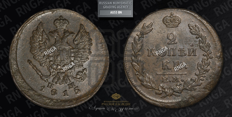 2 копейки 1815 года (Орел обычный, ЕМ, Екатеринбургский двор)