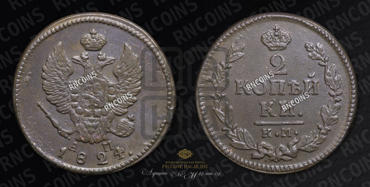 2 копейки 1824 года (Орел обычный, КМ, Сузунский двор)