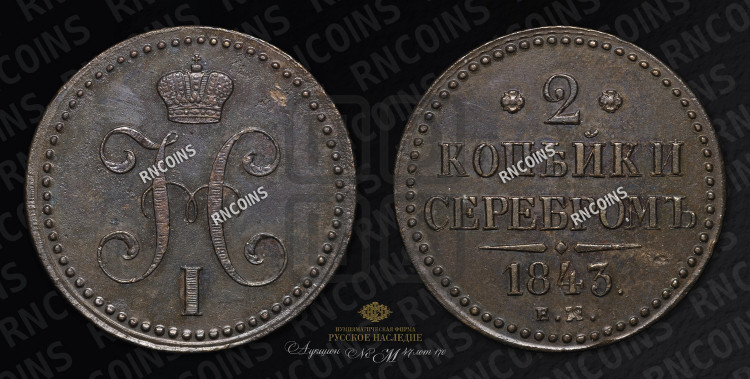 2 копейки 1843 года (“Серебром”, ЕМ, с вензелем Николая I)
