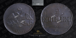 2 копейки 1831 года СМ (СМ, крылья вниз)