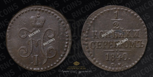 1/2 копейки 1840 года СМ (“Серебром”, СМ, Сузунский двор)