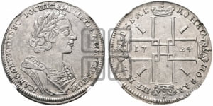 1 рубль 1724 года (портрет в античных доспехах, ”матрос”, без инициалов медальера)
