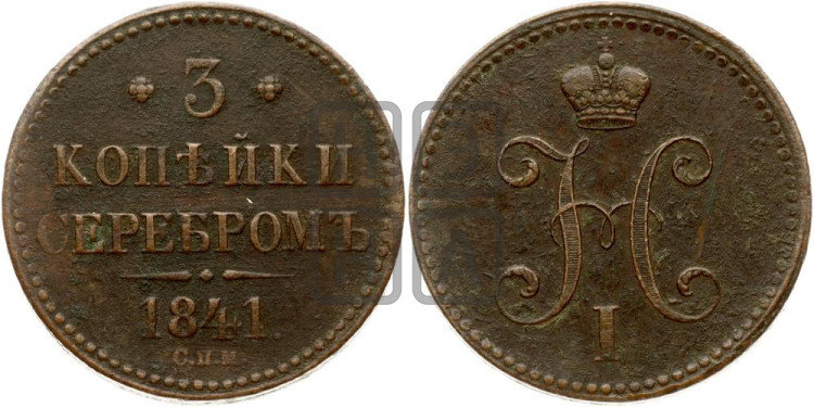 3 копейки 1841 года (“Серебром”, СПМ, с вензелем Николая I)