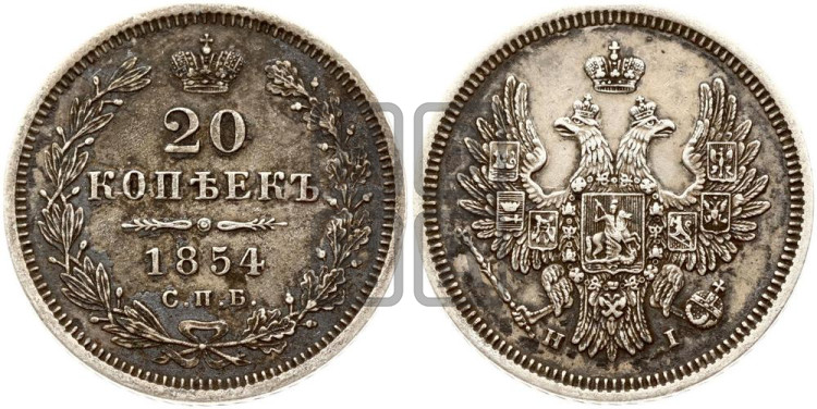 20 копеек 1854 года (орел 1854 года, хвост очень узкий из 7-ми перьев, корона очень маленькая, Св.Георгий без плаща)