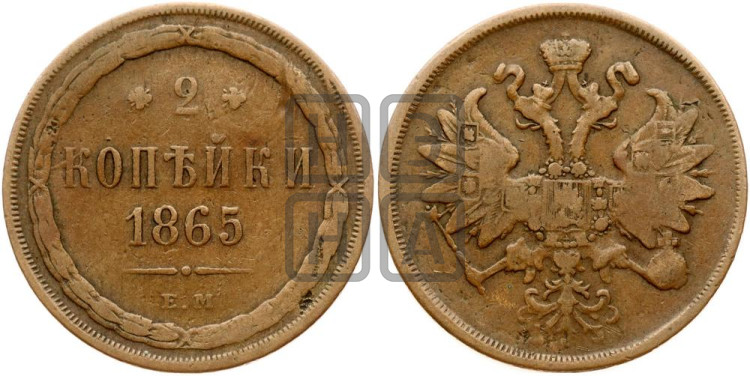 2 копейки 1865 года (хвост узкий, под короной ленты, Св. Георгий влево)