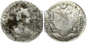 20 копеек 1791 года СПБ (новый тип)