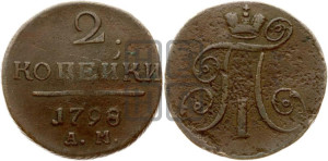 2 копейки 1798 года АМ (АМ, Аннинский двор)