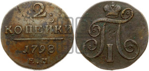 2 копейки 1798 года ЕМ (ЕМ, Екатеринбургский двор)