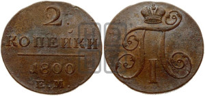 2 копейки 1800 года ЕМ (ЕМ, Екатеринбургский двор)