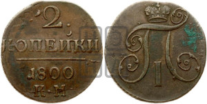 2 копейки 1800 года КМ (КМ, Сузунский двор)