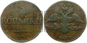 2 копейки 1832 года СМ (СМ, крылья вниз)