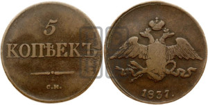 5 копеек 1837 года СМ (“Крылья вниз”, СМ, Сузунский двор)