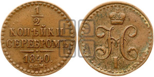 1/2 копейки 1840 года СПМ (“Серебром”, СПМ, Ижорский двор)