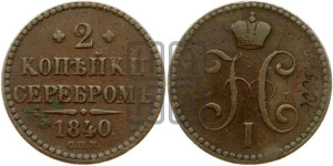 2 копейки 1840 года СПМ (“Серебром”, СП, СПМ, с вензелем Николая I)