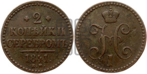 2 копейки 1841 года ЕМ (“Серебром”, ЕМ, с вензелем Николая I)