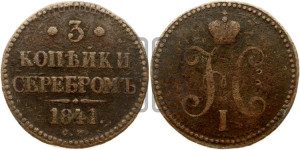 3 копейки 1841 года СМ (“Серебром”, СМ, с вензелем Николая I)