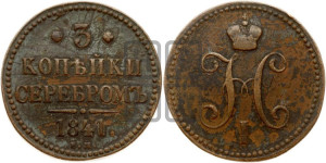 3 копейки 1841 года ЕМ (“Серебром”, ЕМ, с вензелем Николая I)