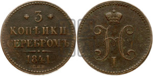 3 копейки 1841 года СПМ (“Серебром”, СПМ, с вензелем Николая I)