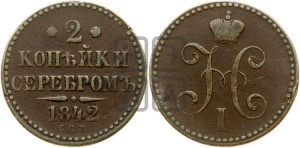 2 копейки 1842 года СПМ (“Серебром”, СП, СПМ, с вензелем Николая I)