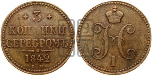 3 копейки 1842 года ЕМ (“Серебром”, ЕМ, с вензелем Николая I)