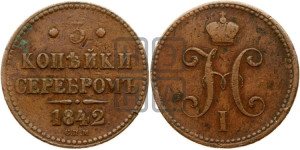 3 копейки 1842 года СПМ (“Серебром”, СПМ, с вензелем Николая I)