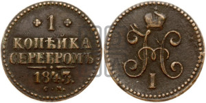 1 копейка 1843 года СМ (“Серебром”, СМ, с вензелем Николая I)