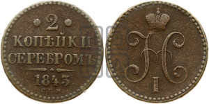 2 копейки 1843 года СПМ (“Серебром”, СП, СПМ, с вензелем Николая I)