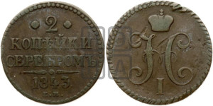 2 копейки 1843 года ЕМ (“Серебром”, ЕМ, с вензелем Николая I)